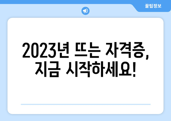 2023년 뜨는 자격증, 지금 시작하세요!