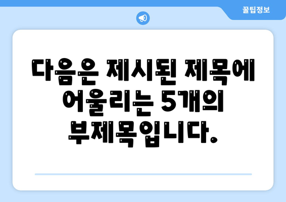 다음은 제시된 제목에 어울리는 5개의 부제목입니다.