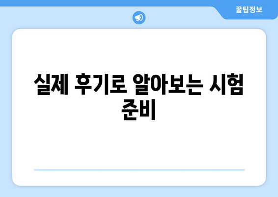 실제 후기로 알아보는 시험 준비