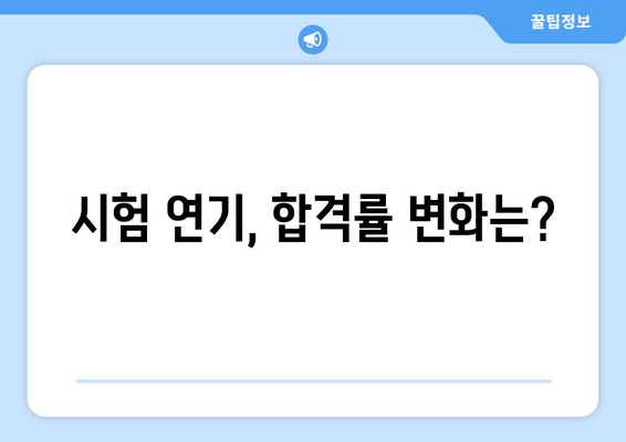 시험 연기, 합격률 변화는?