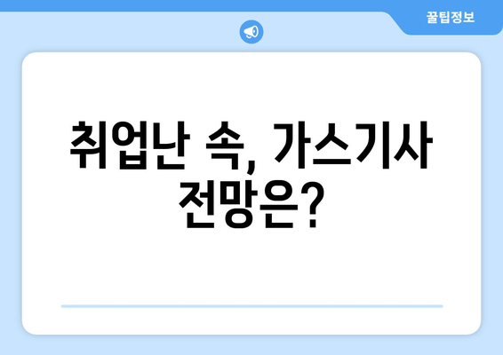 취업난 속, 가스기사 전망은?