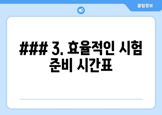 ### 3. 효율적인 시험 준비 시간표