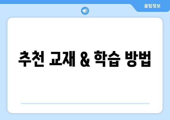 추천 교재 & 학습 방법