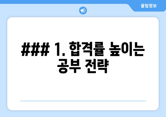 ### 1. 합격률 높이는 공부 전략