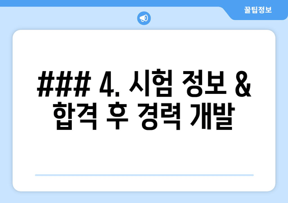 ### 4. 시험 정보 & 합격 후 경력 개발