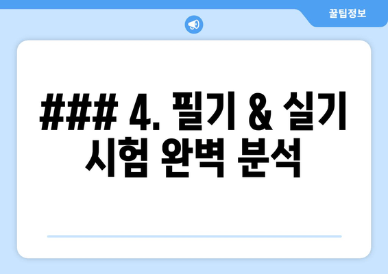 ### 4. 필기 & 실기 시험 완벽 분석