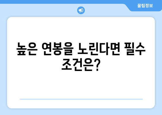 높은 연봉을 노린다면 필수 조건은?