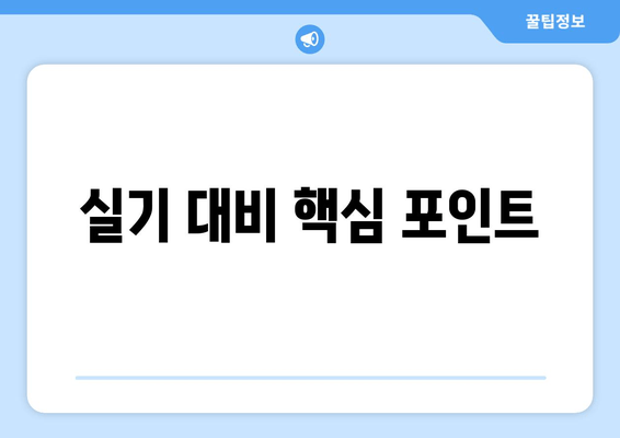 실기 대비 핵심 포인트