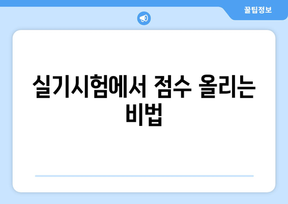 실기시험에서 점수 올리는 비법