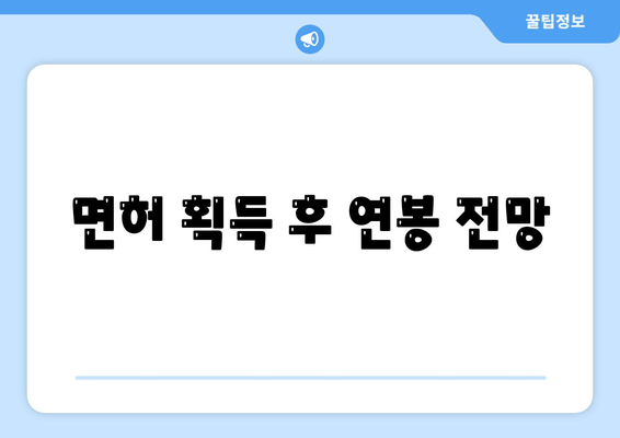 면허 획득 후 연봉 전망