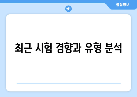 최근 시험 경향과 유형 분석