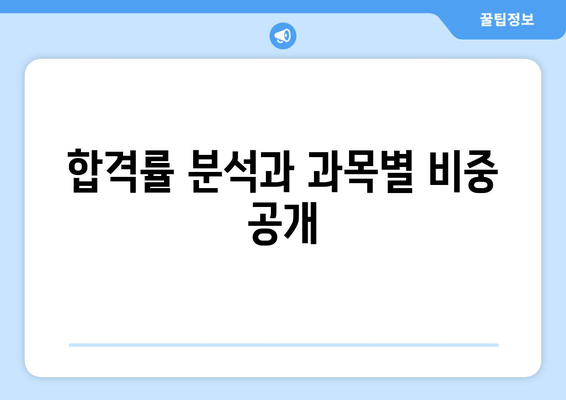 합격률 분석과 과목별 비중 공개