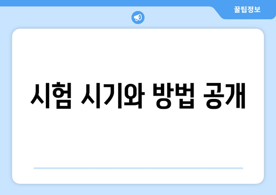 시험 시기와 방법 공개