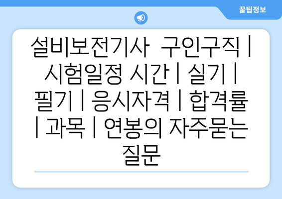 설비보전기사	구인구직 | 시험일정 시간 | 실기 | 필기 | 응시자격 | 합격률 | 과목 | 연봉