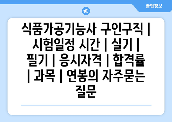 식품가공기능사	구인구직 | 시험일정 시간 | 실기 | 필기 | 응시자격 | 합격률 | 과목 | 연봉