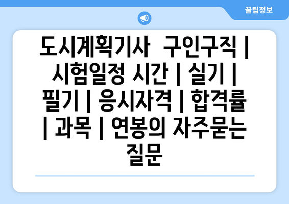 도시계획기사	구인구직 | 시험일정 시간 | 실기 | 필기 | 응시자격 | 합격률 | 과목 | 연봉