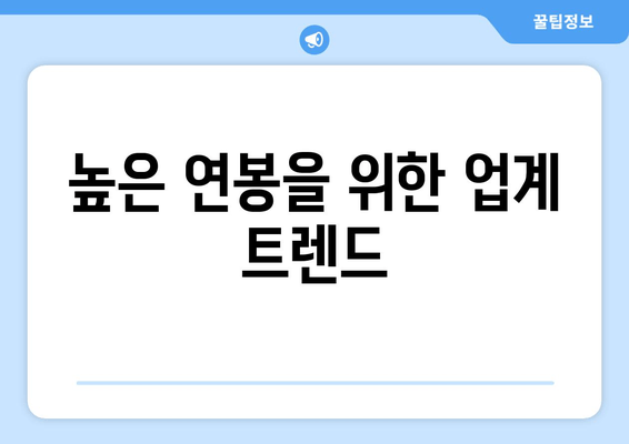 높은 연봉을 위한 업계 트렌드