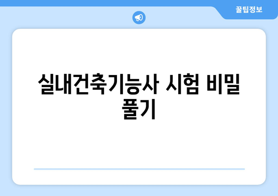 실내건축기능사 시험 비밀 풀기