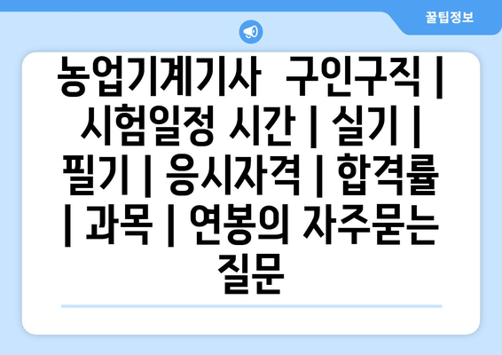 농업기계기사	구인구직 | 시험일정 시간 | 실기 | 필기 | 응시자격 | 합격률 | 과목 | 연봉