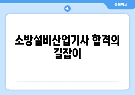 소방설비산업기사 합격의 길잡이