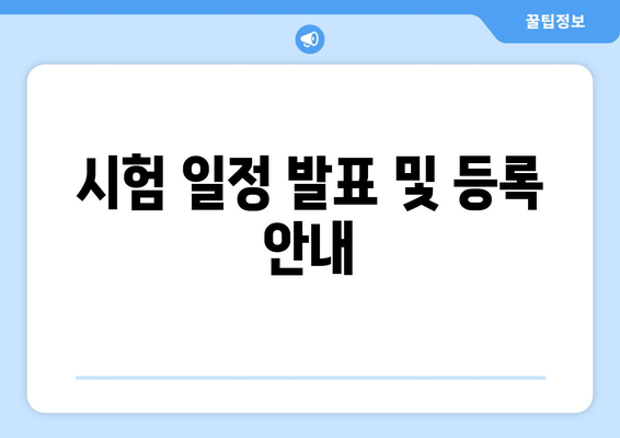 시험 일정 발표 및 등록 안내