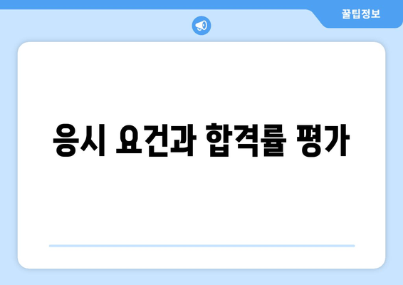 응시 요건과 합격률 평가