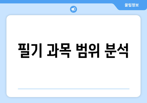 필기 과목 범위 분석