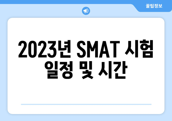 2023년 SMAT 시험 일정 및 시간