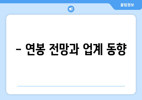 - 연봉 전망과 업계 동향