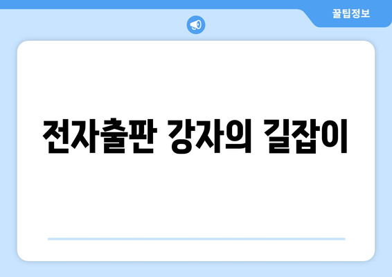 전자출판 강자의 길잡이