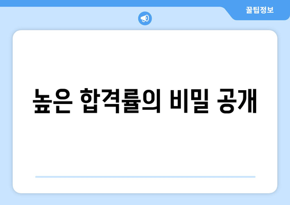 높은 합격률의 비밀 공개