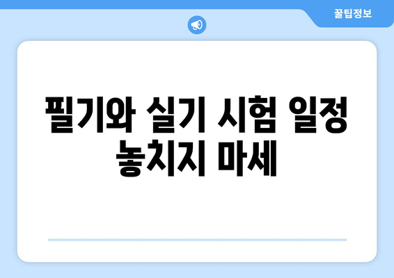 필기와 실기 시험 일정 놓치지 마세