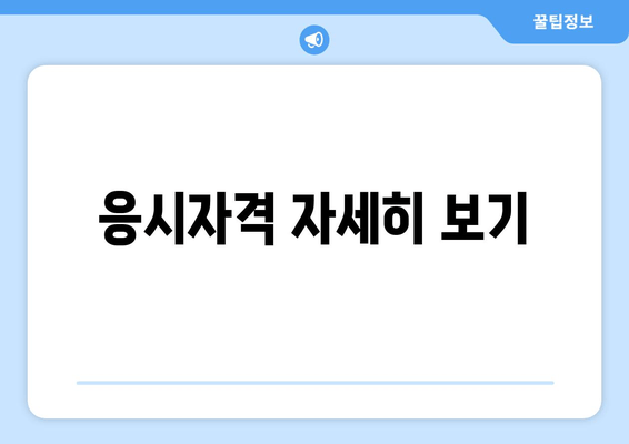 응시자격 자세히 보기