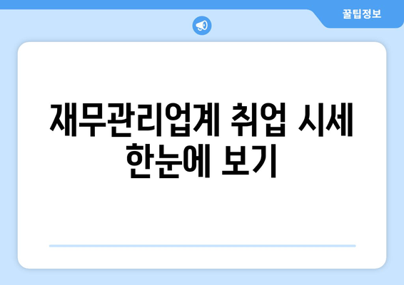 재무관리업계 취업 시세 한눈에 보기