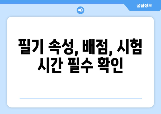 필기 속성, 배점, 시험 시간 필수 확인