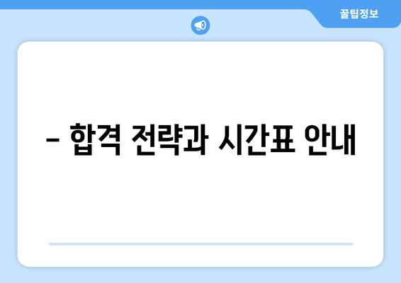 - 합격 전략과 시간표 안내