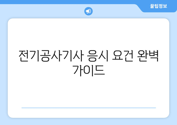 전기공사기사 응시 요건 완벽 가이드