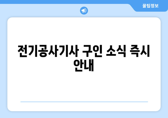 전기공사기사 구인 소식 즉시 안내