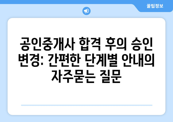 공인중개사 합격 후의 승인 변경: 간편한 단계별 안내