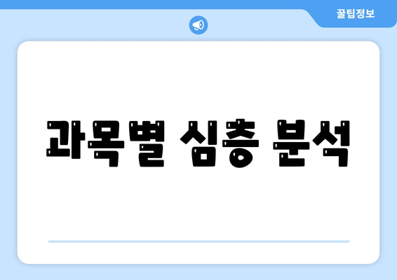 과목별 심층 분석