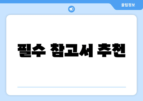 필수 참고서 추천