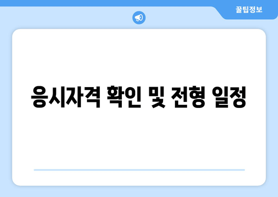 응시자격 확인 및 전형 일정