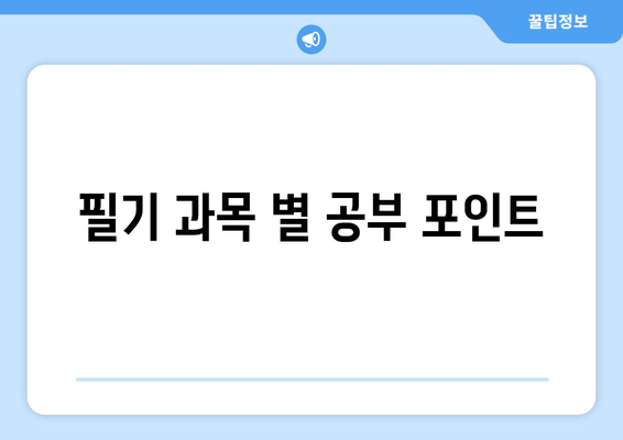 필기 과목 별 공부 포인트