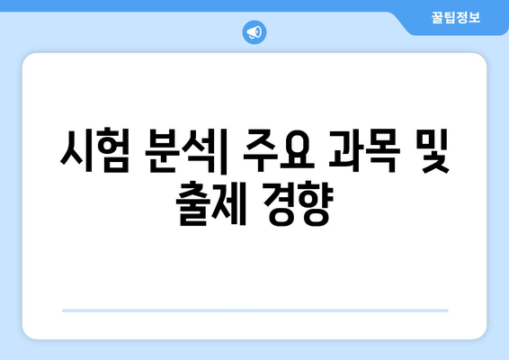 시험 분석| 주요 과목 및 출제 경향