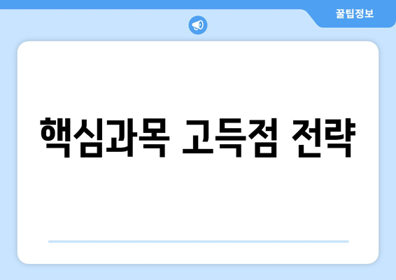 핵심과목 고득점 전략