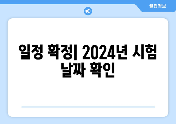 일정 확정| 2024년 시험 날짜 확인