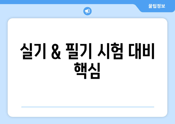 실기 & 필기 시험 대비 핵심