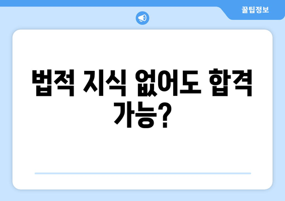 법적 지식 없어도 합격 가능?