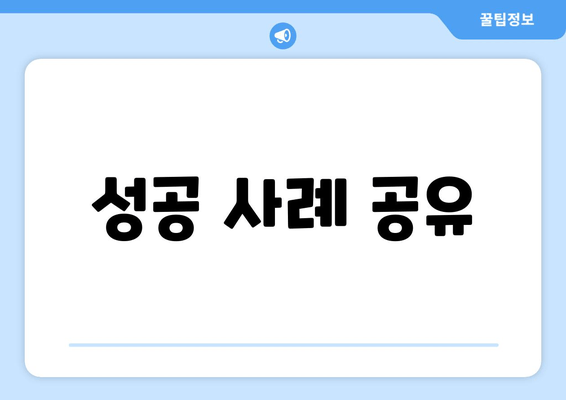 성공 사례 공유