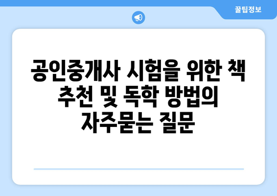 공인중개사 시험을 위한 책 추천 및 독학 방법